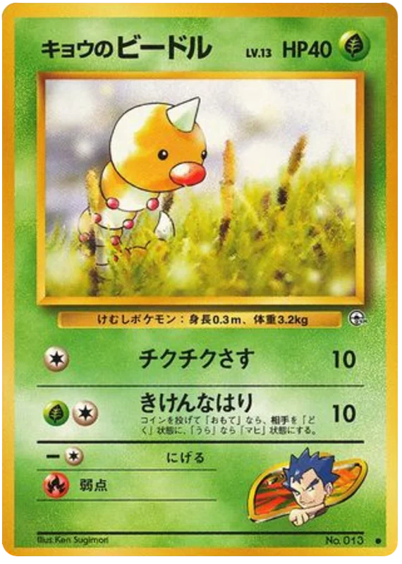 Koga's Weedle