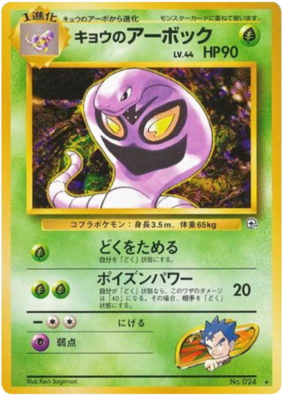 Koga's Arbok