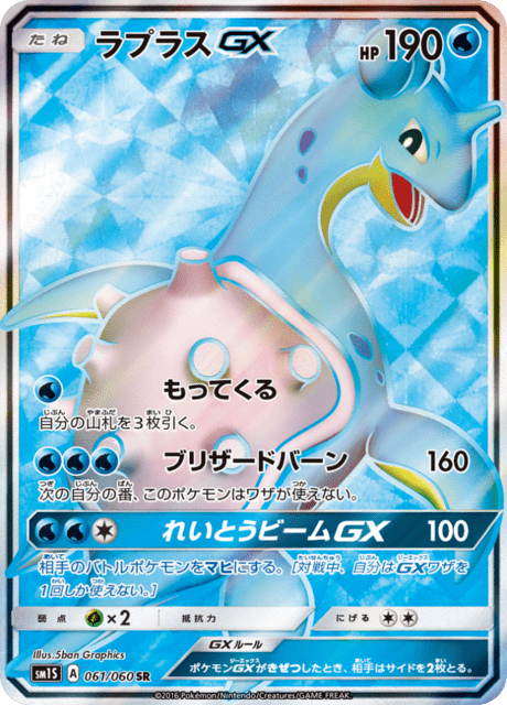 Lapras GX