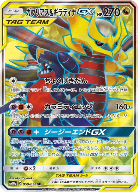Garchomp & Giratina Tag Team GX