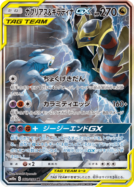 Garchomp & Giratina Tag Team GX