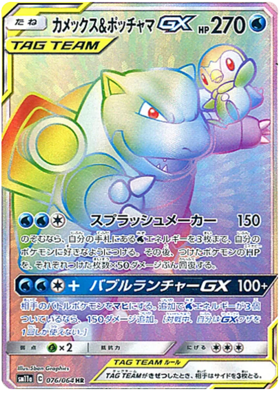 Blastoise & Piplup Tag Team GX