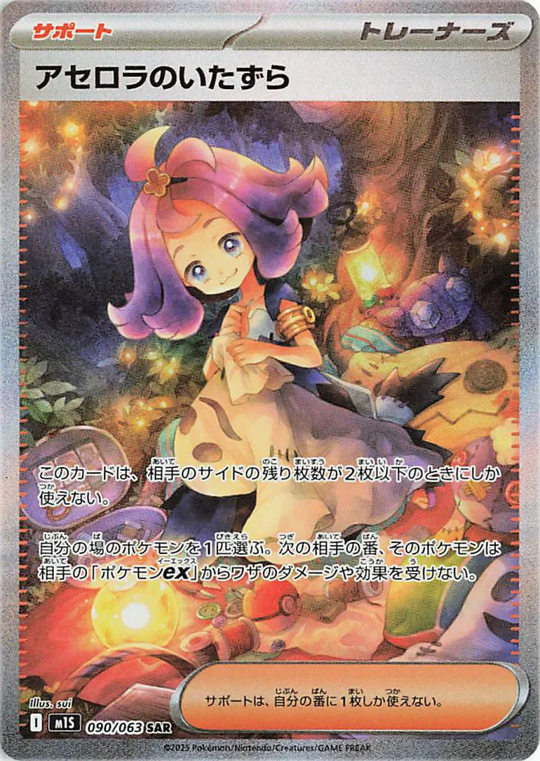 Acerola's Mischief