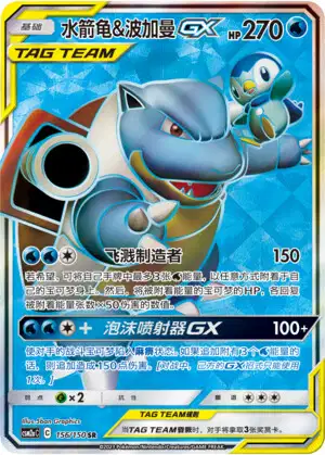 Blastoise & Piplup GX