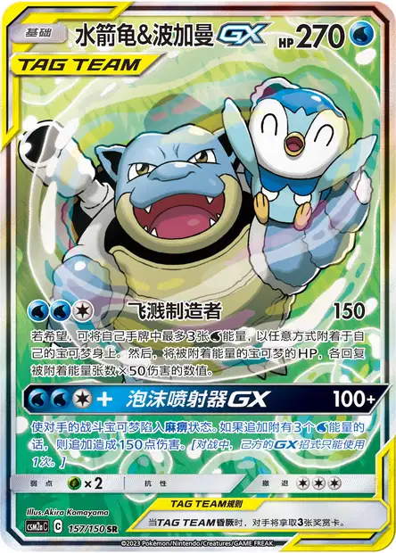 Blastoise & Piplup GX