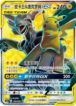 Pikachu & Zekrom GX