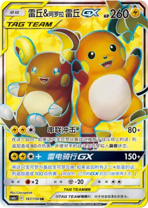 Raichu & Alolan Raichu GX