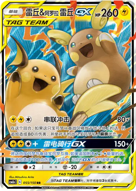 Raichu & Alolan Raichu GX