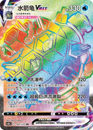 Blastoise VMAX