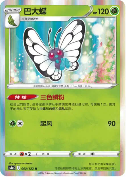 Butterfree