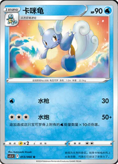 Wartortle